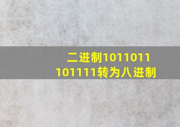 二进制1011011101111转为八进制