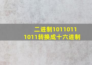 二进制10110111011转换成十六进制