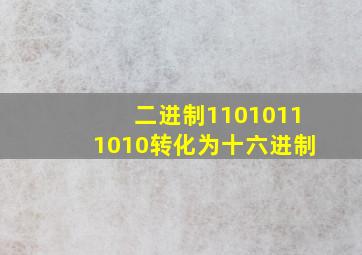 二进制11010111010转化为十六进制