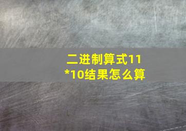 二进制算式11*10结果怎么算