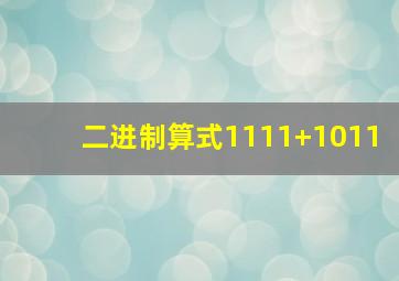 二进制算式1111+1011