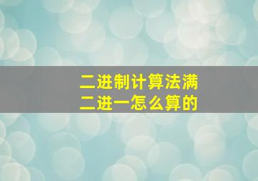 二进制计算法满二进一怎么算的