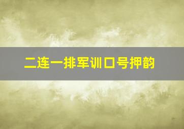 二连一排军训口号押韵