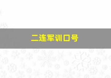 二连军训口号