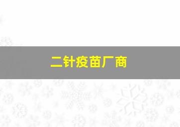 二针疫苗厂商