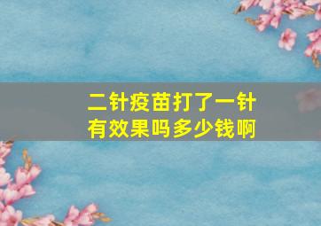 二针疫苗打了一针有效果吗多少钱啊