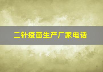 二针疫苗生产厂家电话