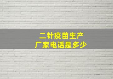 二针疫苗生产厂家电话是多少