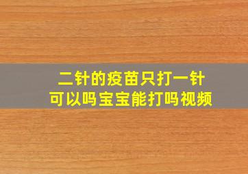 二针的疫苗只打一针可以吗宝宝能打吗视频