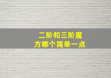 二阶和三阶魔方哪个简单一点