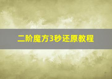 二阶魔方3秒还原教程