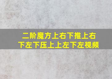 二阶魔方上右下推上右下左下压上上左下左视频