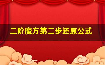 二阶魔方第二步还原公式