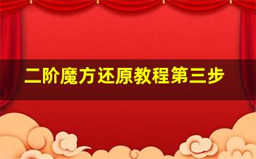 二阶魔方还原教程第三步