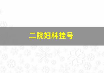 二院妇科挂号