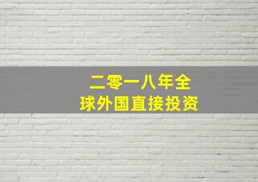 二零一八年全球外国直接投资