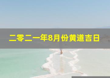 二零二一年8月份黄道吉日