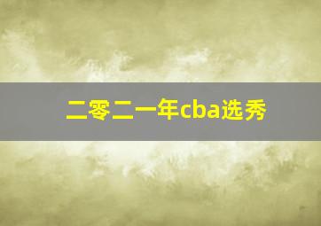 二零二一年cba选秀