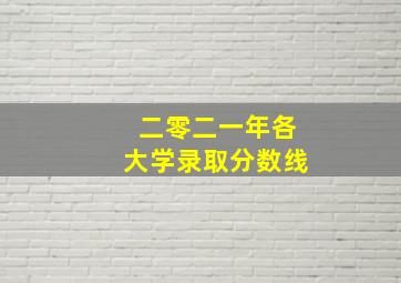 二零二一年各大学录取分数线