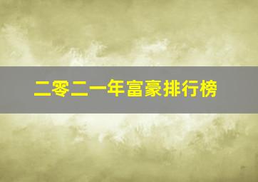 二零二一年富豪排行榜