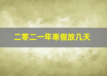 二零二一年寒假放几天