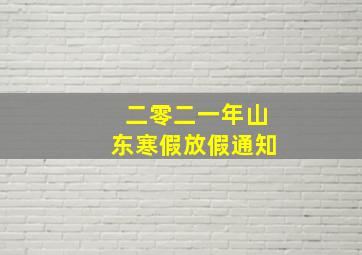 二零二一年山东寒假放假通知