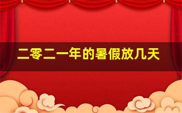 二零二一年的暑假放几天