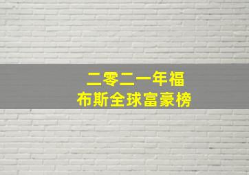 二零二一年福布斯全球富豪榜