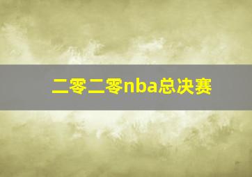 二零二零nba总决赛