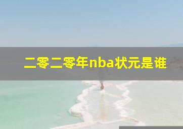 二零二零年nba状元是谁