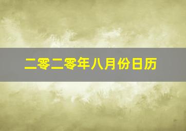 二零二零年八月份日历