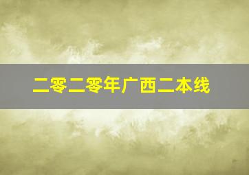 二零二零年广西二本线