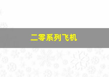 二零系列飞机