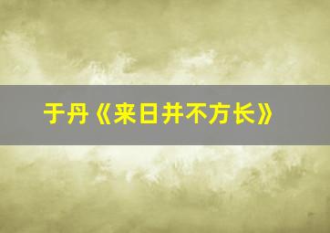 于丹《来日并不方长》