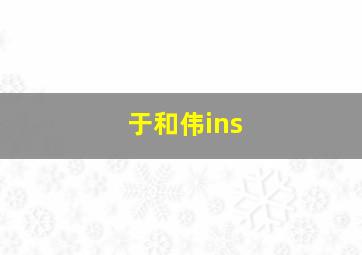 于和伟ins