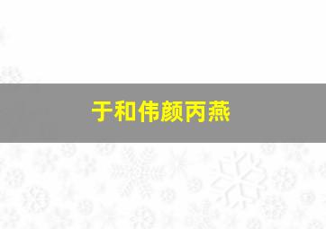 于和伟颜丙燕