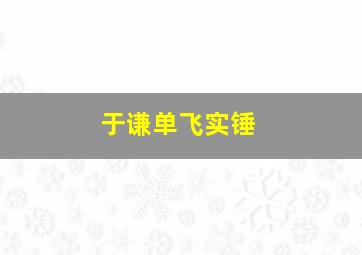 于谦单飞实锤