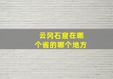 云冈石窟在哪个省的哪个地方