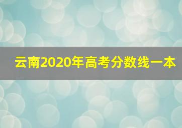 云南2020年高考分数线一本