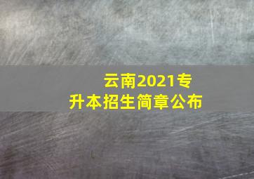 云南2021专升本招生简章公布