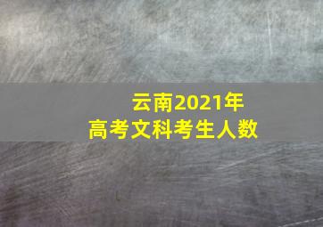 云南2021年高考文科考生人数