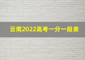 云南2022高考一分一段表