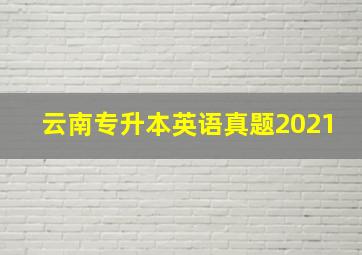 云南专升本英语真题2021