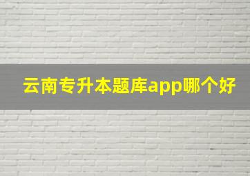 云南专升本题库app哪个好