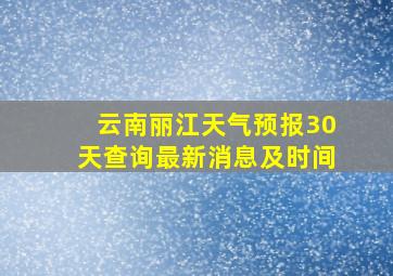 云南丽江天气预报30天查询最新消息及时间