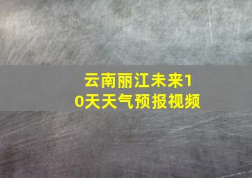 云南丽江未来10天天气预报视频