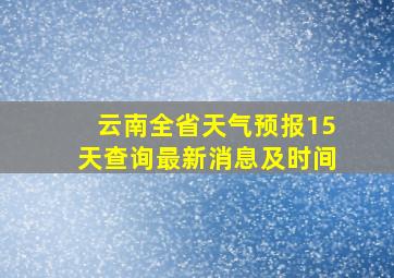 云南全省天气预报15天查询最新消息及时间