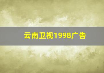 云南卫视1998广告