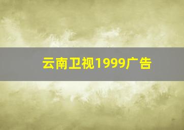 云南卫视1999广告