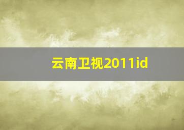 云南卫视2011id